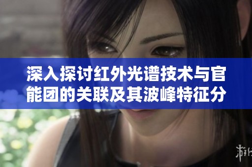 深入探讨红外光谱技术与官能团的关联及其波峰特征分析