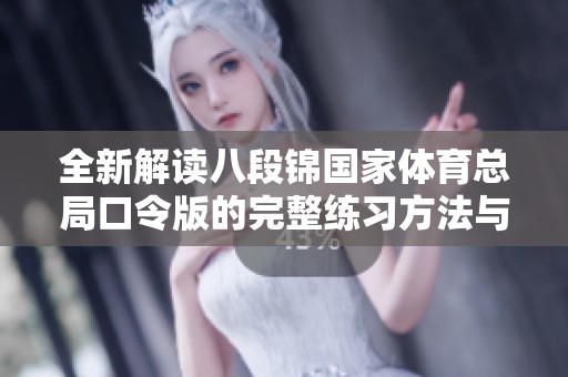全新解读八段锦国家体育总局口令版的完整练习方法与要点