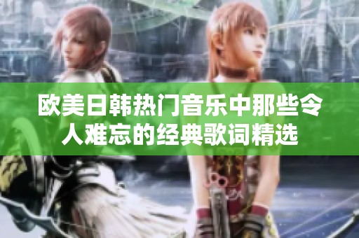 欧美日韩热门音乐中那些令人难忘的经典歌词精选