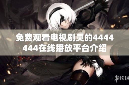 免费观看电视剧灵的4444444在线播放平台介绍
