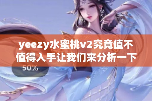 yeezy水蜜桃v2究竟值不值得入手让我们来分析一下