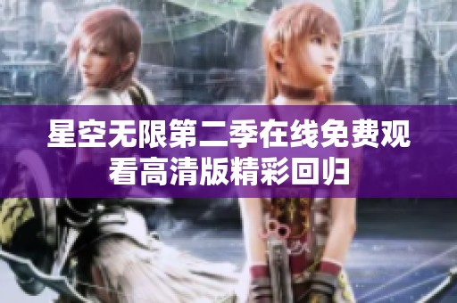 星空无限第二季在线免费观看高清版精彩回归