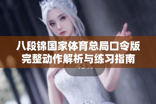 八段锦国家体育总局口令版完整动作解析与练习指南