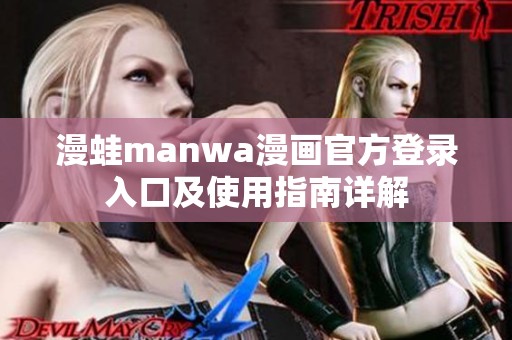 漫蛙manwa漫画官方登录入口及使用指南详解