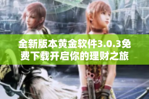 全新版本黄金软件3.0.3免费下载开启你的理财之旅