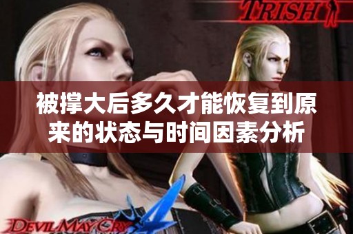 被撑大后多久才能恢复到原来的状态与时间因素分析