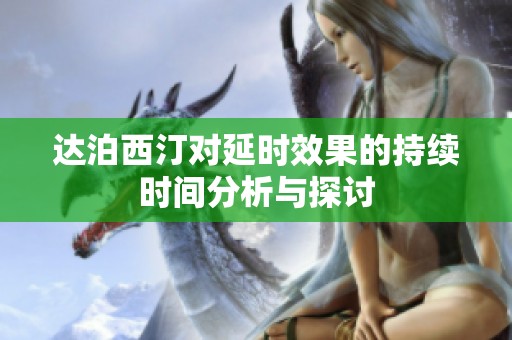 达泊西汀对延时效果的持续时间分析与探讨