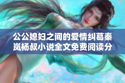 公公媳妇之间的爱情纠葛秦岚杨叔小说全文免费阅读分享
