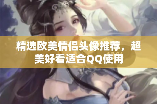 精选欧美情侣头像推荐，超美好看适合QQ使用