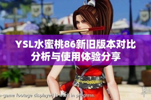 YSL水蜜桃86新旧版本对比分析与使用体验分享
