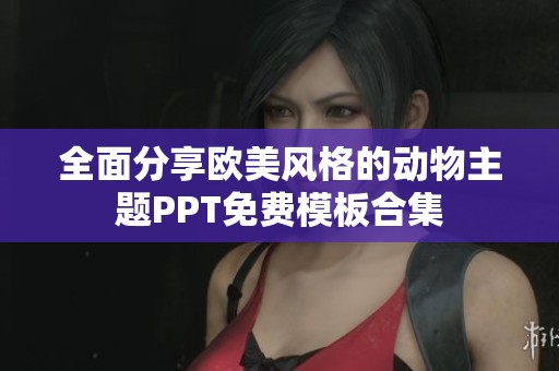 全面分享欧美风格的动物主题PPT免费模板合集