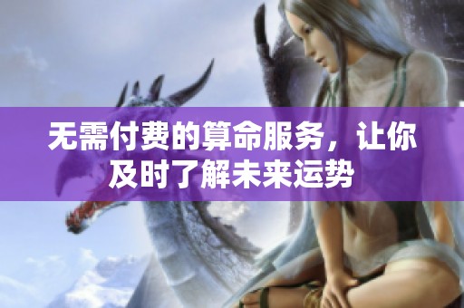 无需付费的算命服务，让你及时了解未来运势
