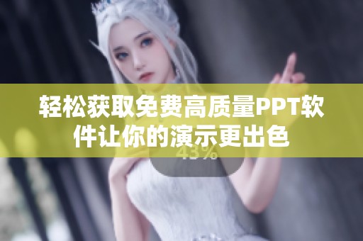 轻松获取免费高质量PPT软件让你的演示更出色