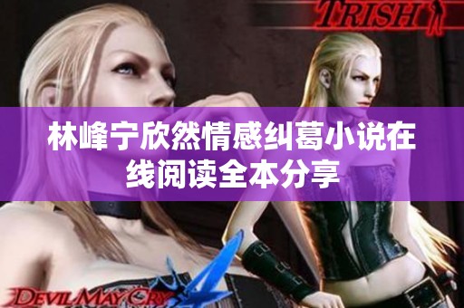 林峰宁欣然情感纠葛小说在线阅读全本分享