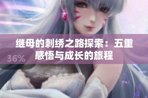 继母的刺绣之路探索：五重感悟与成长的旅程