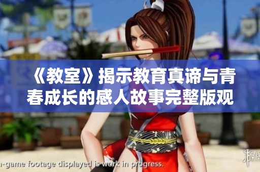 《教室》揭示教育真谛与青春成长的感人故事完整版观察与反思