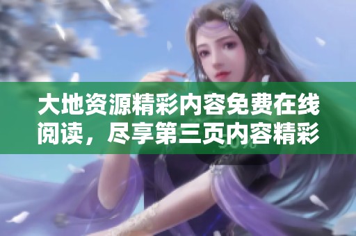 大地资源精彩内容免费在线阅读，尽享第三页内容精彩之旅
