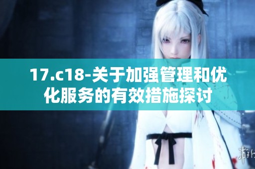 17.c18-关于加强管理和优化服务的有效措施探讨