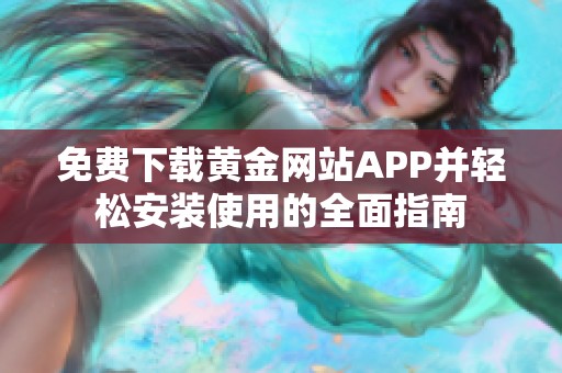 免费下载黄金网站APP并轻松安装使用的全面指南