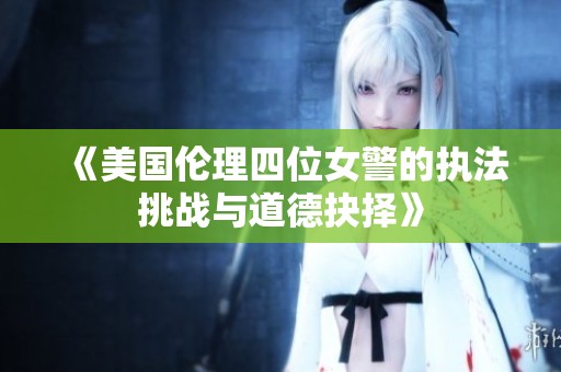 《美国伦理四位女警的执法挑战与道德抉择》