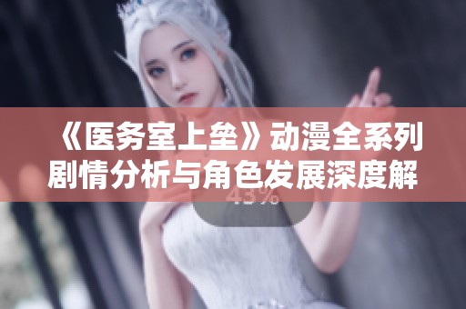 《医务室上垒》动漫全系列剧情分析与角色发展深度解读