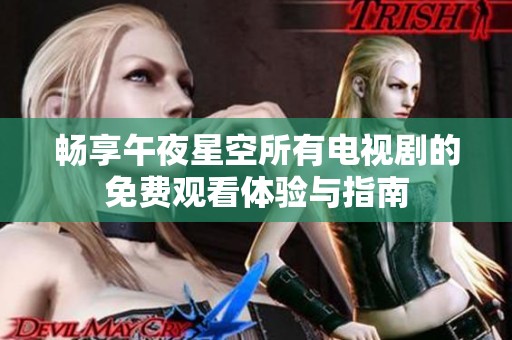 畅享午夜星空所有电视剧的免费观看体验与指南