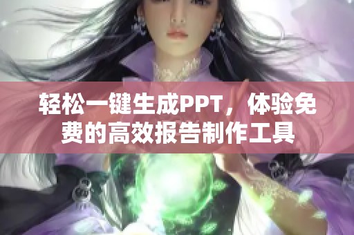 轻松一键生成PPT，体验免费的高效报告制作工具