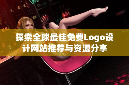 探索全球最佳免费Logo设计网站推荐与资源分享