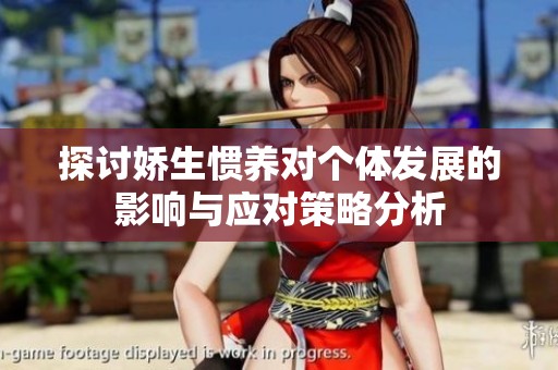 探讨娇生惯养对个体发展的影响与应对策略分析