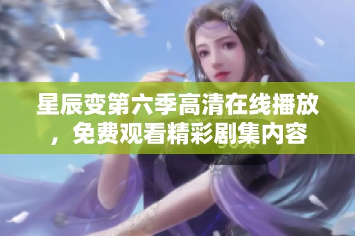 星辰变第六季高清在线播放，免费观看精彩剧集内容