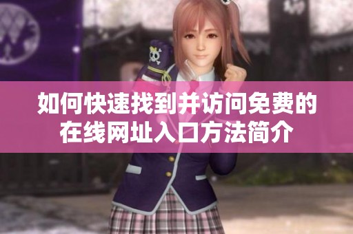 如何快速找到并访问免费的在线网址入口方法简介