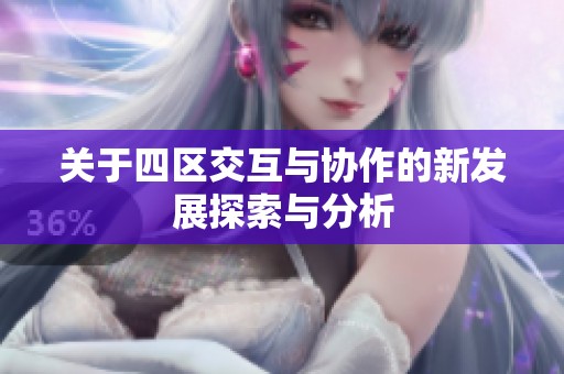 关于四区交互与协作的新发展探索与分析