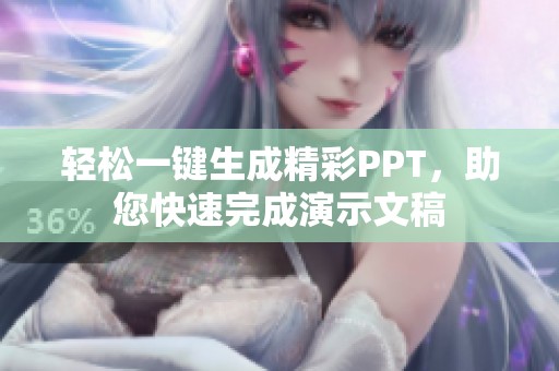 轻松一键生成精彩PPT，助您快速完成演示文稿