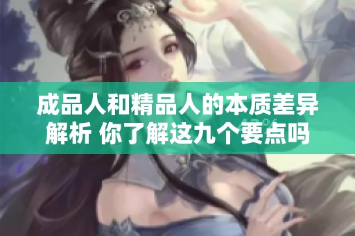 成品人和精品人的本质差异解析 你了解这九个要点吗