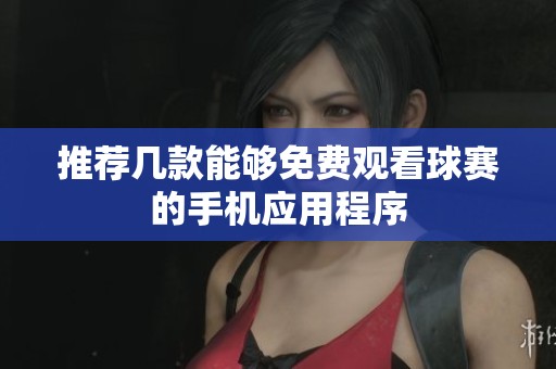 推荐几款能够免费观看球赛的手机应用程序
