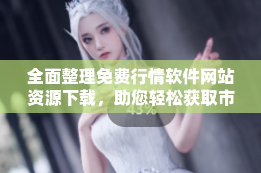 全面整理免费行情软件网站资源下载，助您轻松获取市场信息