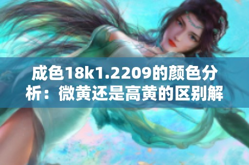 成色18k1.2209的颜色分析：微黄还是高黄的区别解析