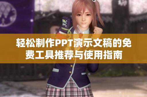 轻松制作PPT演示文稿的免费工具推荐与使用指南