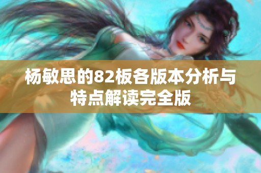 杨敏思的82板各版本分析与特点解读完全版