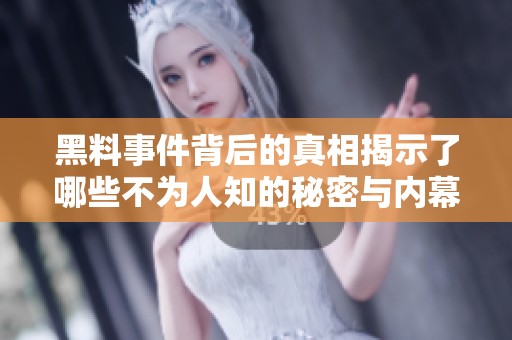 黑料事件背后的真相揭示了哪些不为人知的秘密与内幕消息