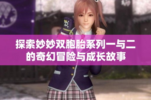 探索妙妙双胞胎系列一与二的奇幻冒险与成长故事