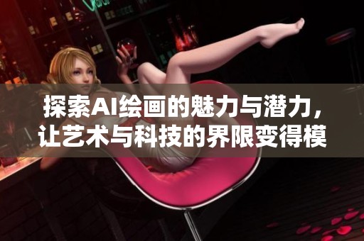 探索AI绘画的魅力与潜力，让艺术与科技的界限变得模糊不清