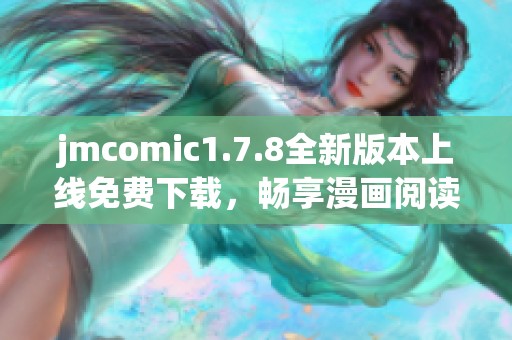 jmcomic1.7.8全新版本上线免费下载，畅享漫画阅读新体验