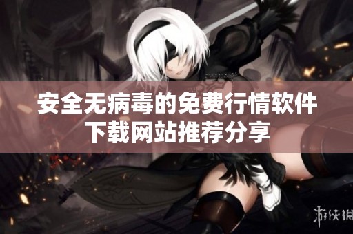 安全无病毒的免费行情软件下载网站推荐分享