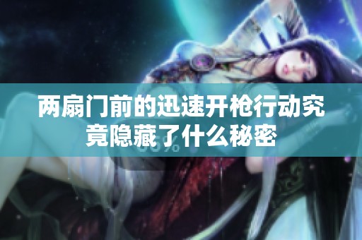 两扇门前的迅速开枪行动究竟隐藏了什么秘密