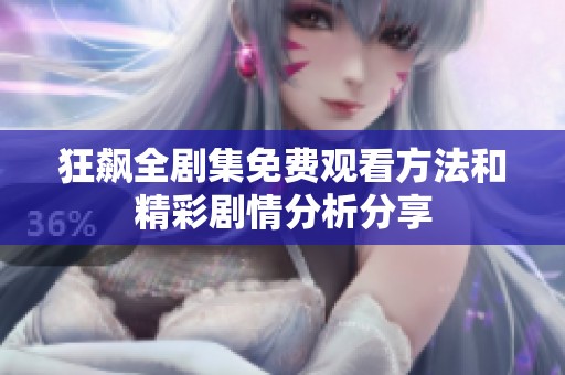 狂飙全剧集免费观看方法和精彩剧情分析分享