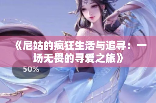 《尼姑的疯狂生活与追寻：一场无畏的寻爱之旅》