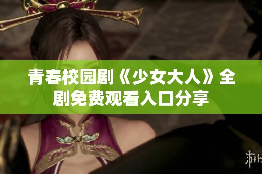 青春校园剧《少女大人》全剧免费观看入口分享