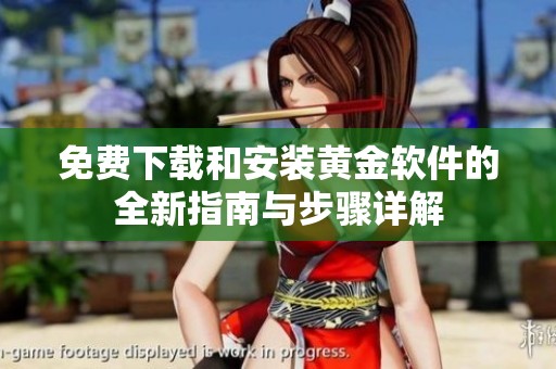 免费下载和安装黄金软件的全新指南与步骤详解