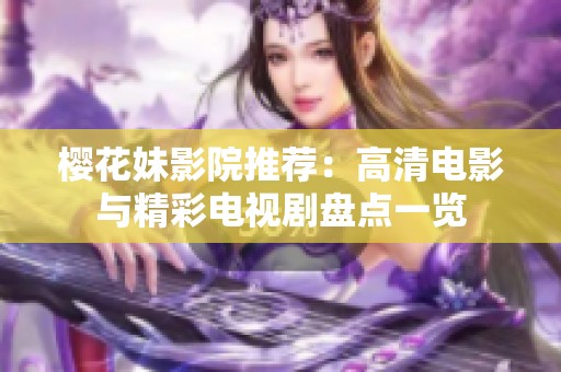 樱花妹影院推荐：高清电影与精彩电视剧盘点一览